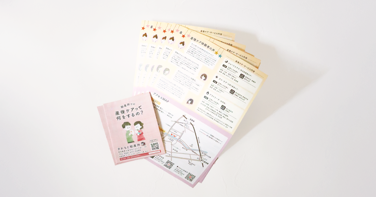 さかもと助産所産後ケアリーフレット
